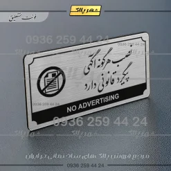 Alternative view of تابلو پلاک راهنما نصب هرگونه آگهی پیگرد قانونی دارد